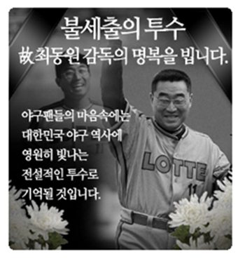 롯데자이언츠, 故최동원 11번 영구결번 예정