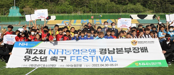 제2회 NH농협은행 경남본부장배 '경남 유소년축구 페스티벌'