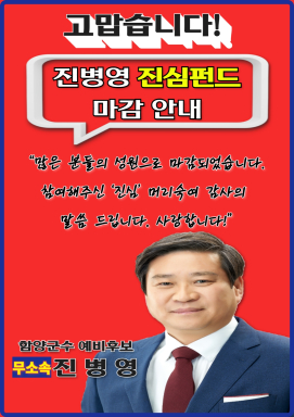 진병영 함양군수 예비후보 '진심펀드'1시간29분만에 마감