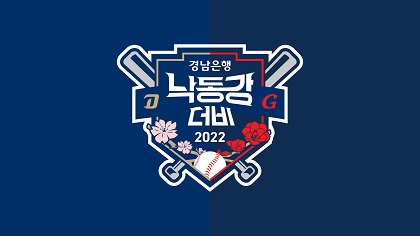 NC, 3~5일 롯데와의 홈경기 ‘경남은행 낙동강 더비’로 펼쳐