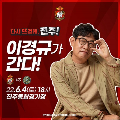 경남FC, 4일 홈경기 개그맨 이경규 시축