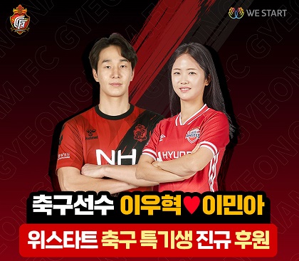 경남FC 이우혁, 이민아와 축구 유망주 지원