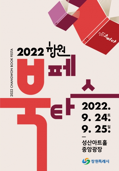 창원특례시, 독서 문화 축제 ‘2022 창원 북 페스타’ 개최