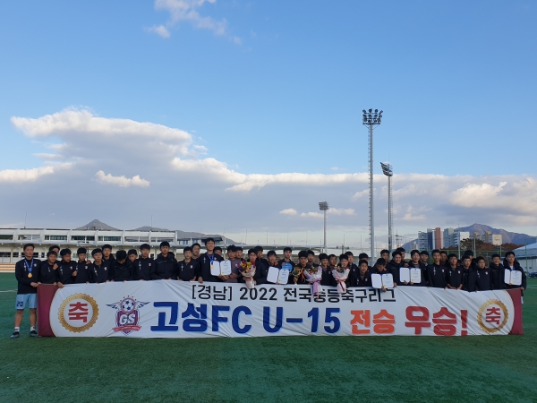 경남고성FCU15, 경남지역 2022 전국 중등 축구리그 전승 우승 ‘대기록’