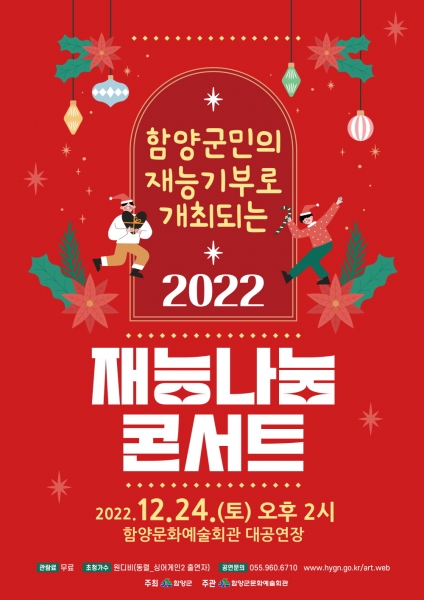 함양군, “2022 재능나눔 콘서트” 개최
