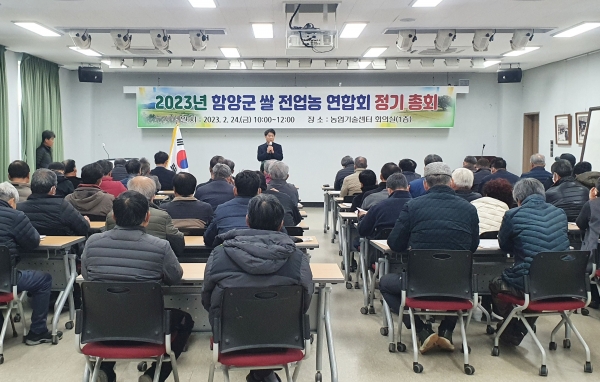 함양군 쌀 전업농 연합회 총회 개최