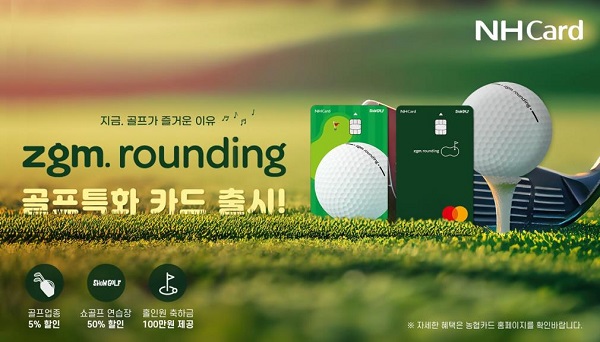 NH농협카드, 새내기 골퍼를 위한 골프특화 'zgm.rounding' 카드 출시