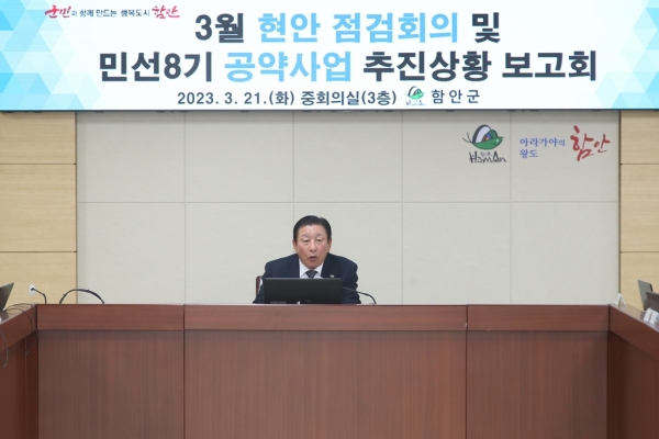 함안군, 민선 8기 공약사업 추진상황 보고회 개최