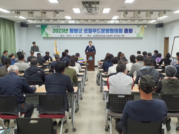 함양군 로컬푸드운영협의회 총회 개최