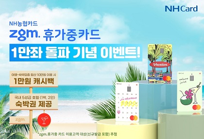 NH농협카드 'zgm.휴가중'카드 1만좌 돌파 기념 이벤트