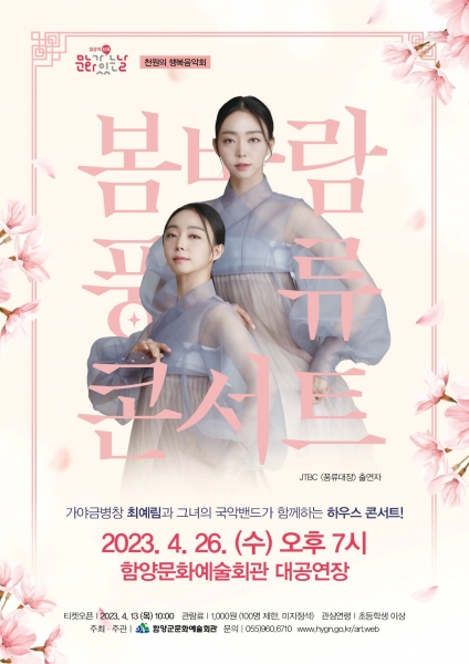 함양군, 천원의 행복음악회 “봄바람 풍류콘서트” 개최