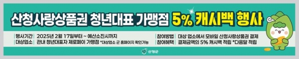 산청군, 청년대표 가맹점 이용 시 5% 캐시백 - 경남데일리