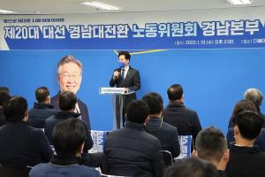 민주당 경남 대전환 선대위 노동조직본부 출범식 개최