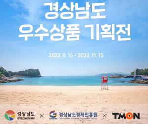 경남 소상공인 우수상품 ‘티몬’ 할인 기획전 열려
