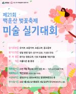 제21회 백운산 벚꽃축제, 사생실기대회 개최