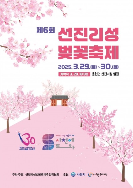 제6회 선진리성 벚꽃축제 개최 - 경남데일리