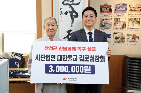 사단법인 대한불교 감로심장회, 산청군 산불피해 성금 기탁 - 금융경제플러스